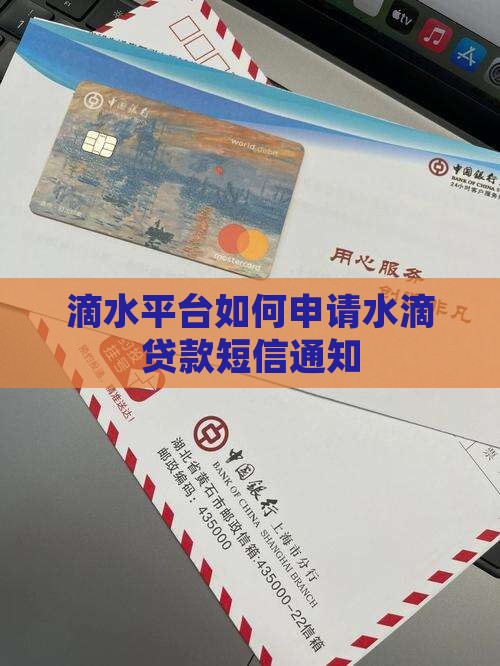 滴水平台如何申请水滴贷款短信通知