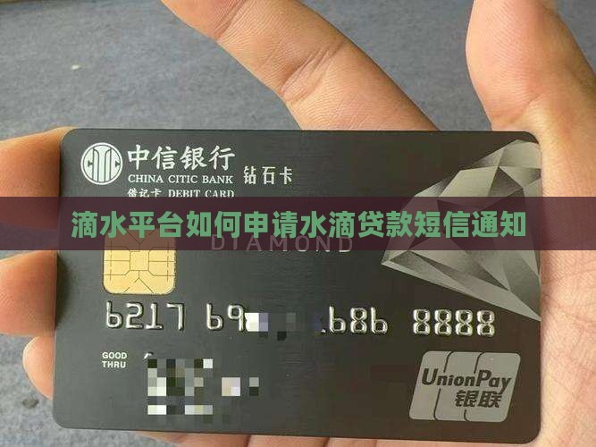滴水平台如何申请水滴贷款短信通知