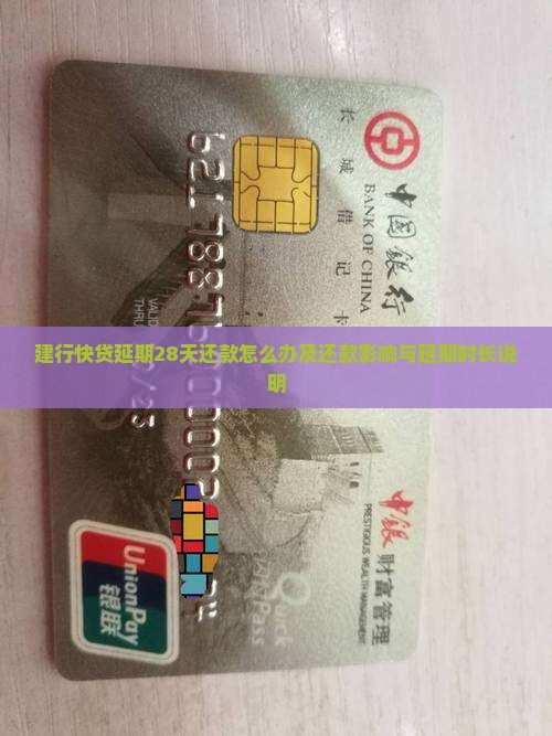 建行快贷延期28天还款怎么办及还款影响与延期时长说明