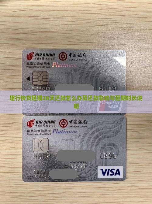 建行快贷延期28天还款怎么办及还款影响与延期时长说明