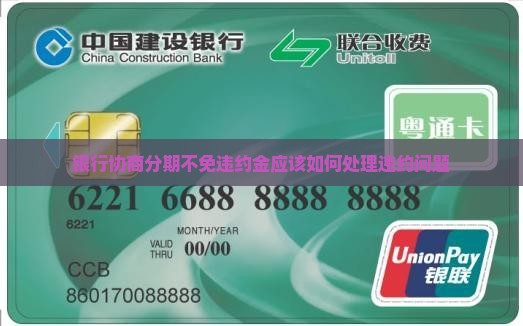 银行协商分期不免违约金应该如何处理违约问题