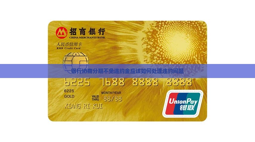 银行协商分期不免违约金应该如何处理违约问题