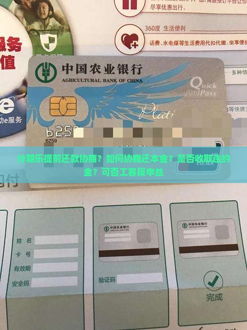 分期乐提前还款协商？如何协商还本金？是否收取违约金？可否工客服申丝