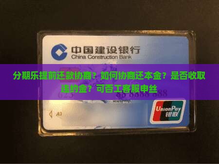分期乐提前还款协商？如何协商还本金？是否收取违约金？可否工客服申丝