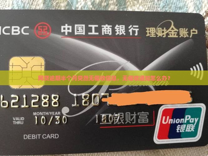 网贷逾期半个月突然无催收信息，无催收通知怎么办？