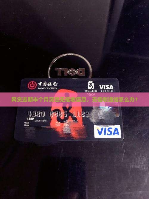 网贷逾期半个月突然无催收信息，无催收通知怎么办？