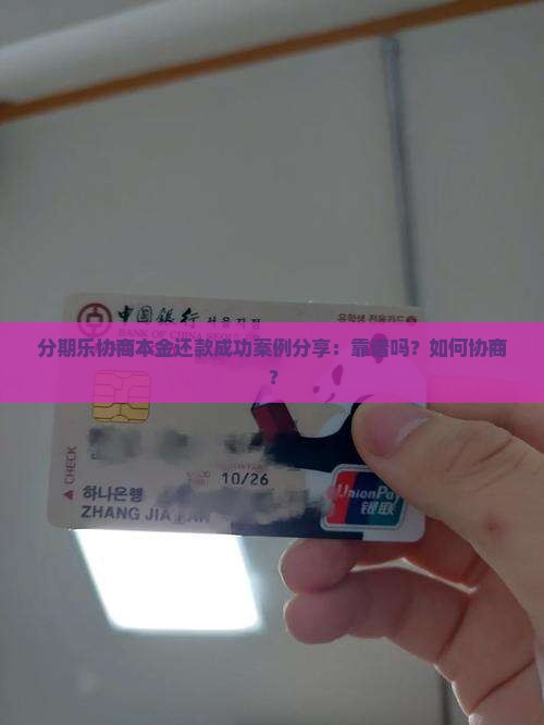 分期乐协商本金还款成功案例分享：靠谱吗？如何协商？