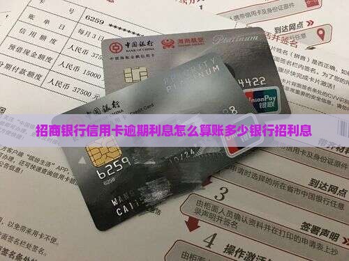 招商银行信用卡逾期利息怎么算账多少银行招利息