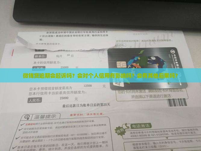微钱贷逾期会起诉吗？会对个人信用有影响吗？会有其他后果吗？