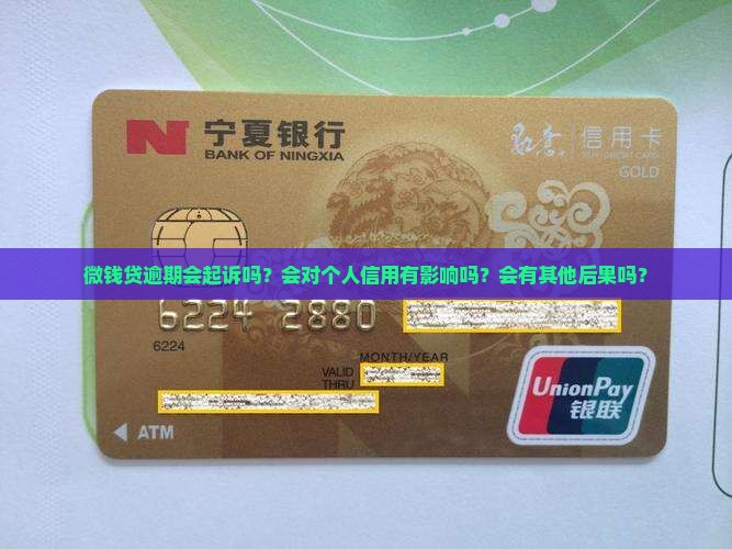 微钱贷逾期会起诉吗？会对个人信用有影响吗？会有其他后果吗？