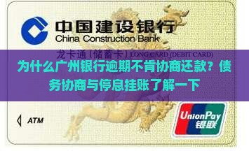 为什么广州银行逾期不肯协商还款？债务协商与停息挂账了解一下