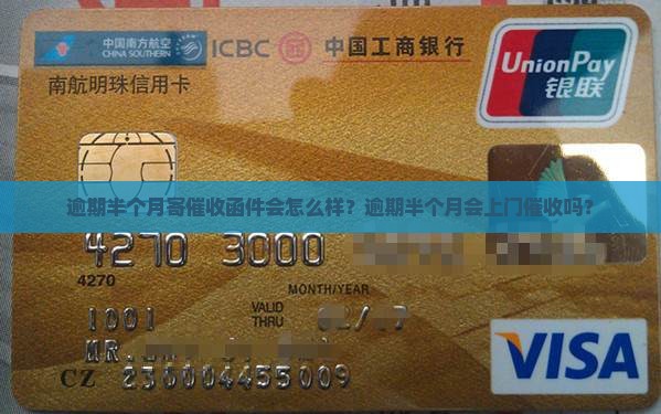 逾期半个月寄催收函件会怎么样？逾期半个月会上门催收吗？