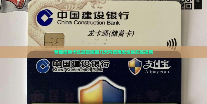 晋商信用卡还款宽限期几天内信用无忧免罚息指南