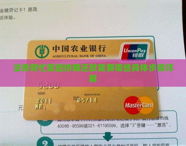法务帮忙美团协商还款需要哪些具体步骤详解