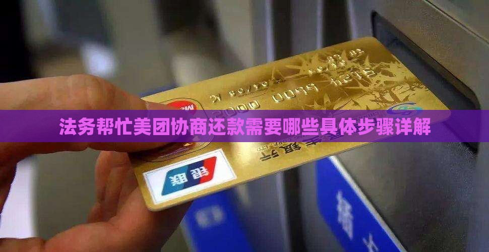 法务帮忙美团协商还款需要哪些具体步骤详解