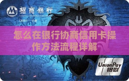怎么在银行协商信用卡操作方法流程详解