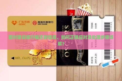 面对建设银行催还款信息，如何正确应对及处理步骤详解？