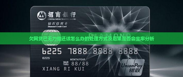 欠网贷已无力偿还该怎么办的处理方式及后果是否会坐牢分析