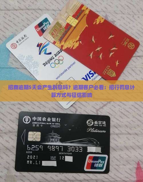 招商逾期5天会产生利息吗？逾期客户必看：招行罚息计算方式与征信影响