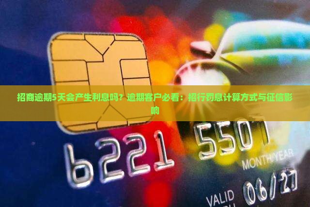 招商逾期5天会产生利息吗？逾期客户必看：招行罚息计算方式与征信影响