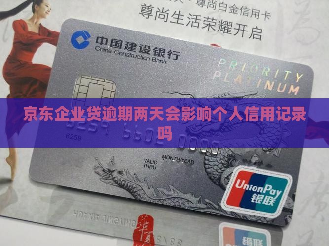 京东企业贷逾期两天会影响个人信用记录吗
