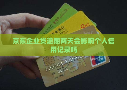 京东企业贷逾期两天会影响个人信用记录吗