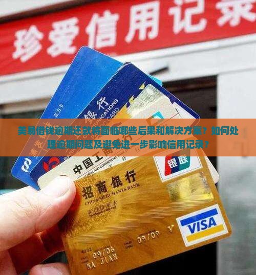 美易借钱逾期还款将面临哪些后果和解决方案？如何处理逾期问题及避免进一步影响信用记录？