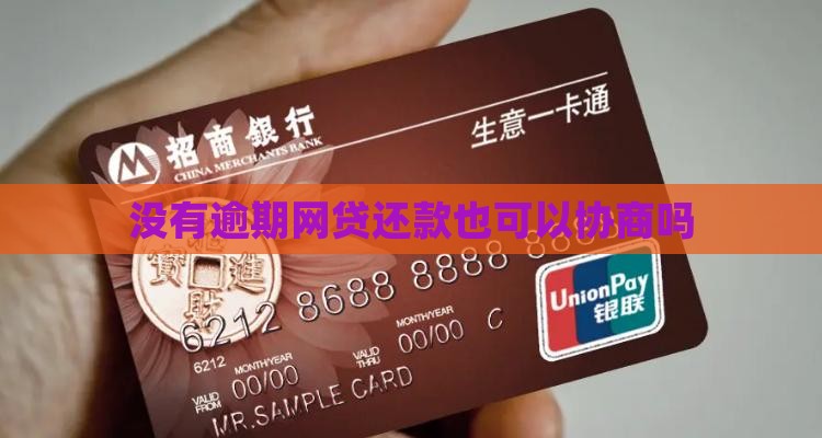 没有逾期网贷还款也可以协商吗