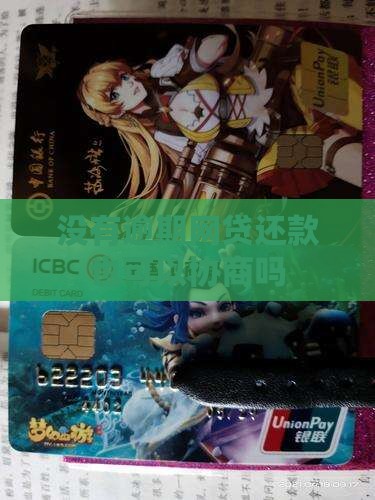 没有逾期网贷还款也可以协商吗