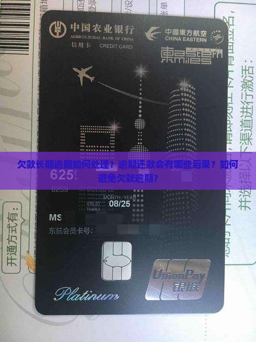 欠款长期逾期如何处理？逾期还款会有哪些后果？如何避免欠款逾期？