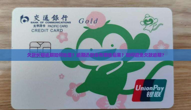 欠款长期逾期如何处理？逾期还款会有哪些后果？如何避免欠款逾期？