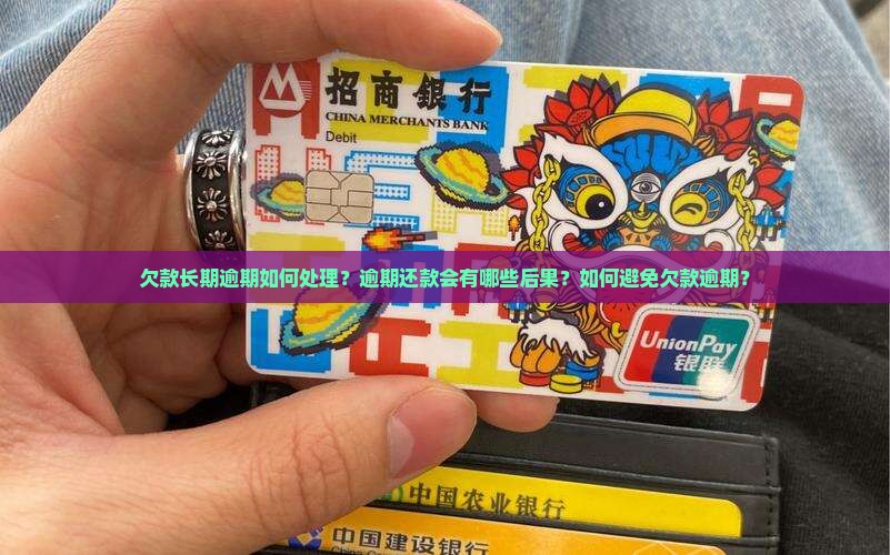 欠款长期逾期如何处理？逾期还款会有哪些后果？如何避免欠款逾期？