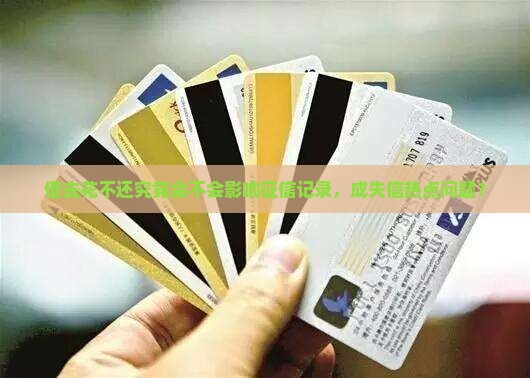 借去花不还究竟会不会影响征信记录，成失信热点问题？