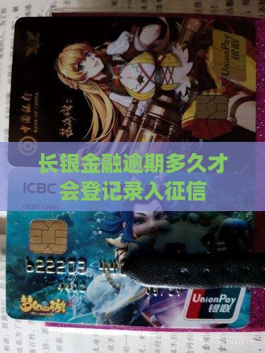 长银金融逾期多久才会登记录入征信