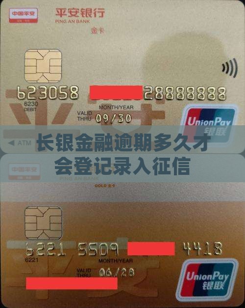长银金融逾期多久才会登记录入征信
