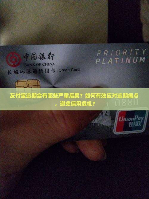 友付宝逾期会有哪些严重后果？如何有效应对逾期痛点，避免信用危机？