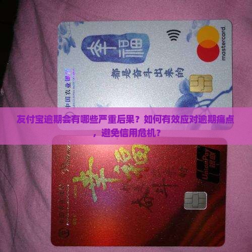 友付宝逾期会有哪些严重后果？如何有效应对逾期痛点，避免信用危机？