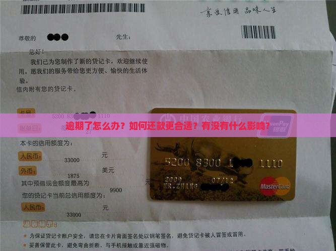 逾期了怎么办？如何还款更合适？有没有什么影响？