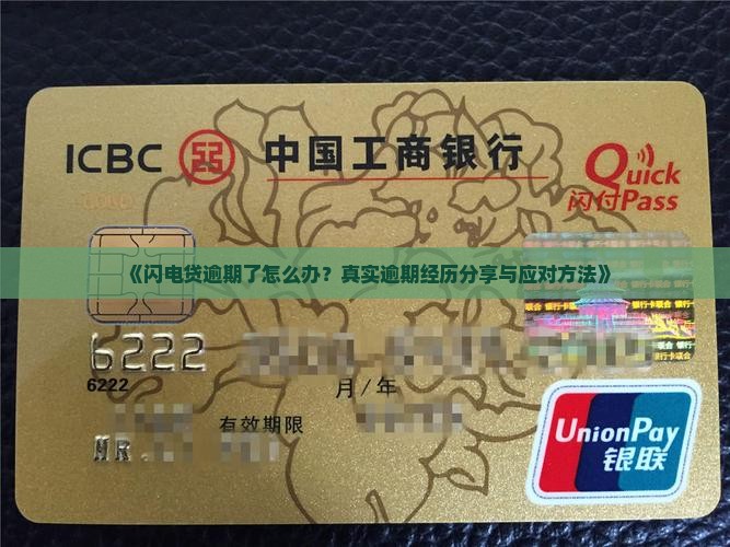《闪电贷逾期了怎么办？真实逾期经历分享与应对方法》