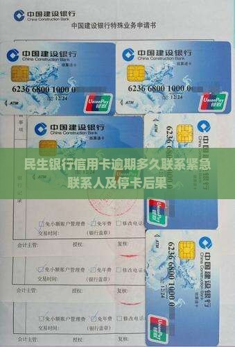 民生银行信用卡逾期多久联系紧急联系人及停卡后果