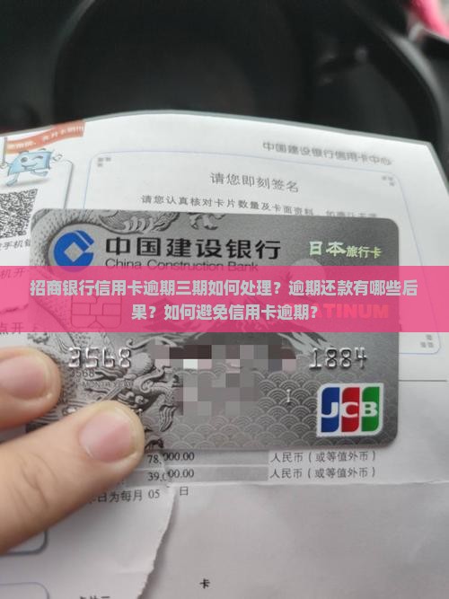 招商银行信用卡逾期三期如何处理？逾期还款有哪些后果？如何避免信用卡逾期？