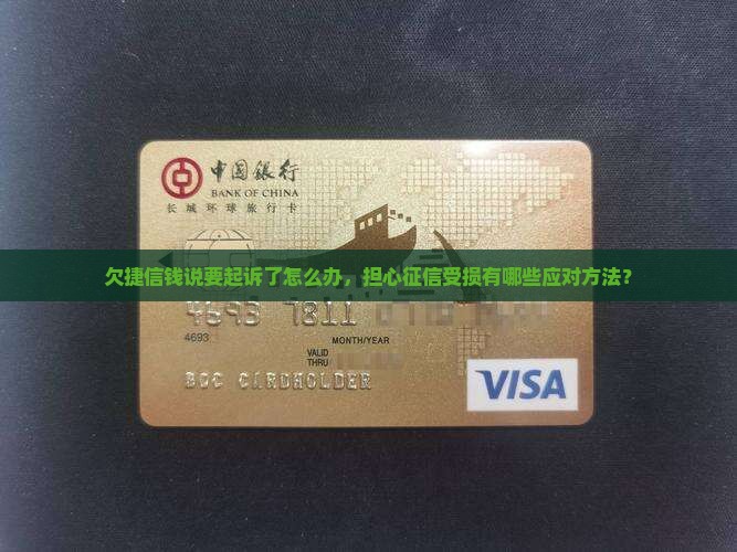 欠捷信钱说要起诉了怎么办，担心征信受损有哪些应对方法？