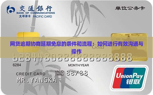 网贷逾期协商延期免息的条件和流程：如何进行有效沟通与操作