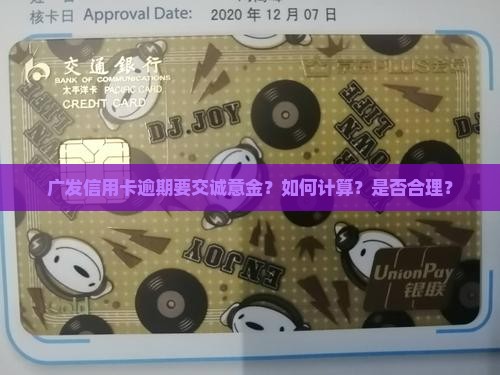 广发信用卡逾期要交诚意金？如何计算？是否合理？