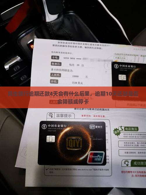 民生银行逾期还款4天会有什么后果，逾期10天还款是否会降额或停卡
