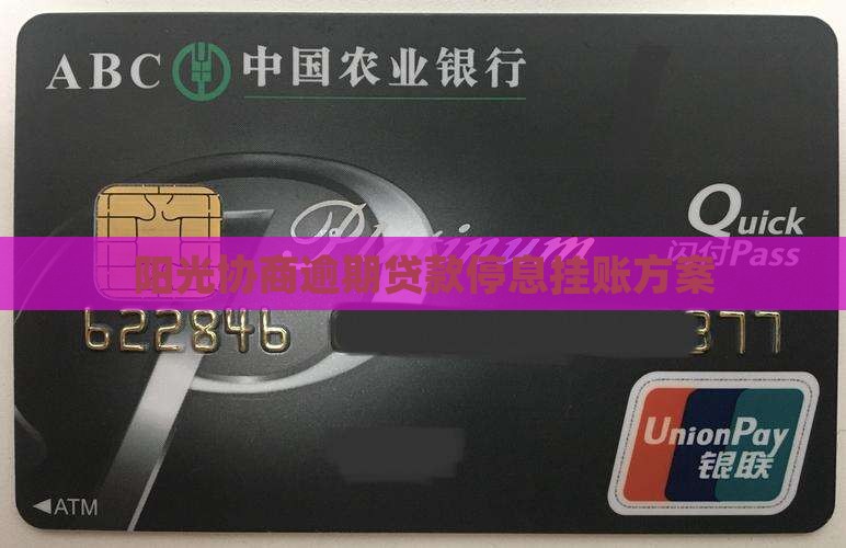 阳光协商逾期贷款停息挂账方案