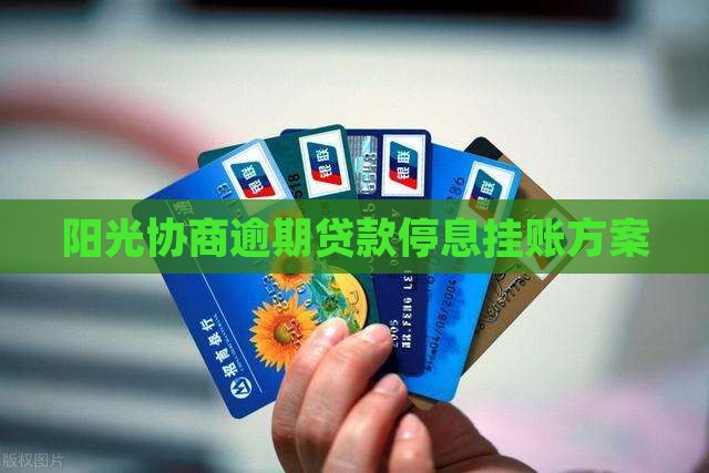 阳光协商逾期贷款停息挂账方案