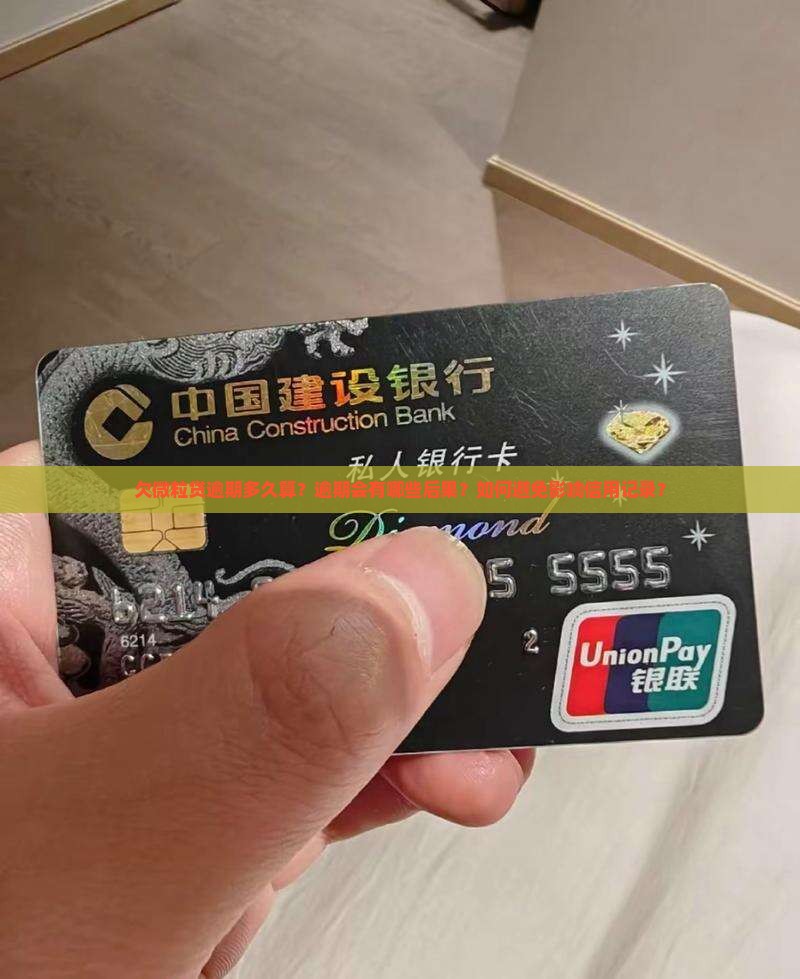 欠微粒贷逾期多久算？逾期会有哪些后果？如何避免影响信用记录？