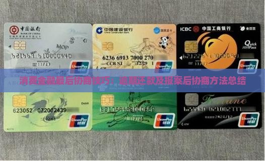 消费金融最后协商技巧：逾期还款及报案后协商方法总结
