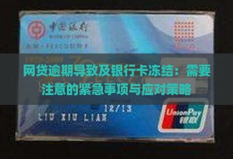 网贷逾期导致及银行卡冻结：需要注意的紧急事项与应对策略